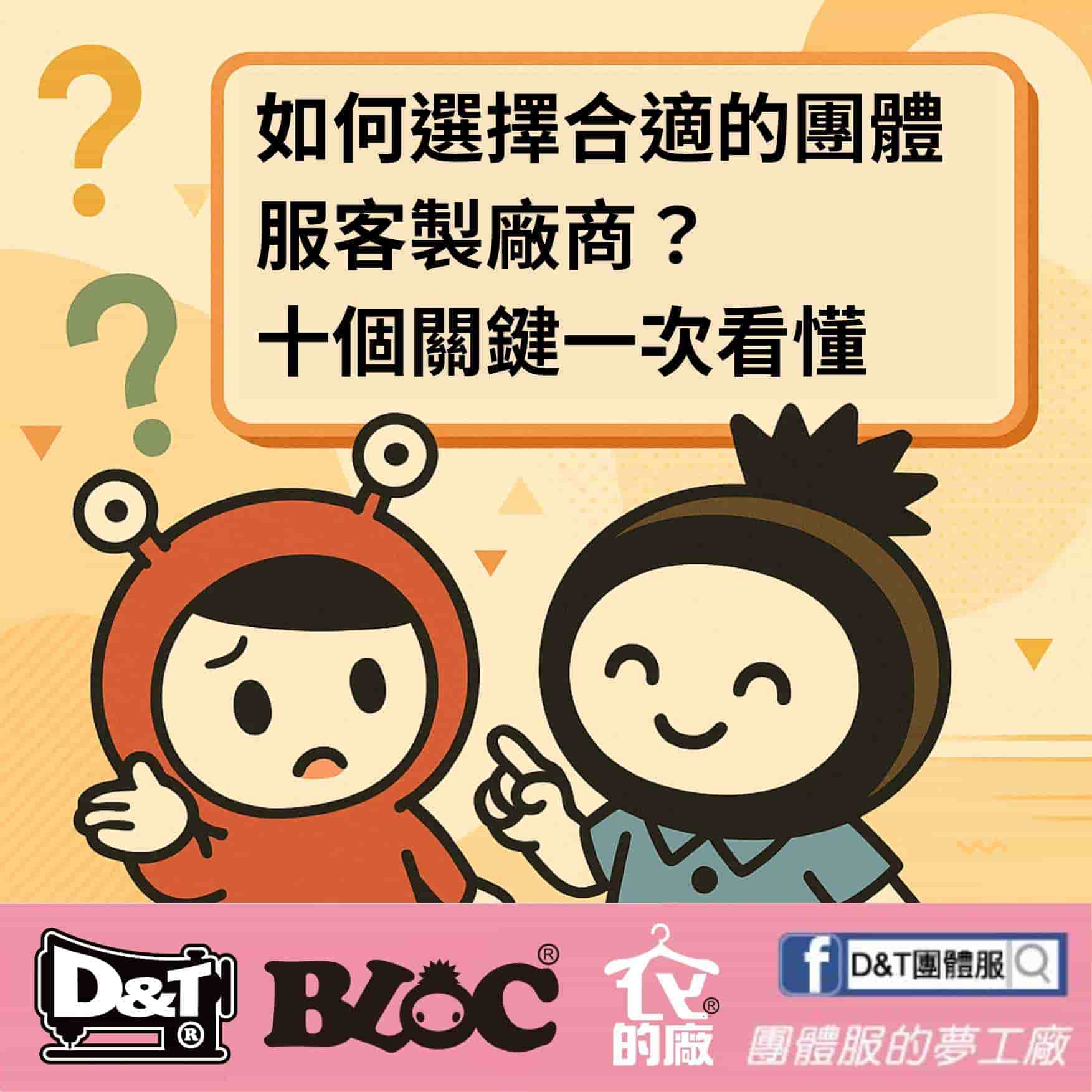 如何選擇合適的團體服客製廠商？十個關鍵一次看懂
