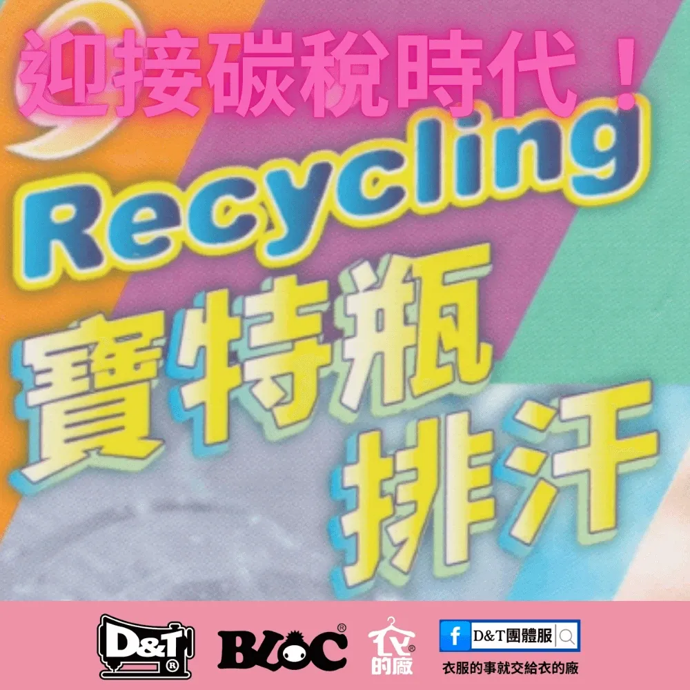 迎接碳稅時代：P28寶特瓶排汗布，企業綠色轉型的減碳利器與減稅契機