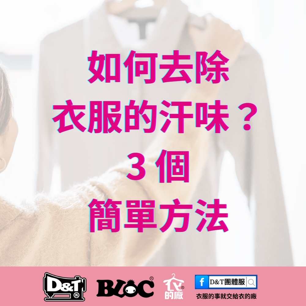 夏天衣服總有異味？學會這 3 個簡單去汗味技巧