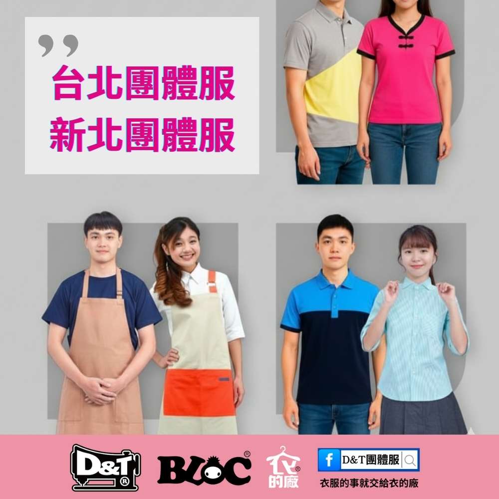 台北新北團體服推薦｜D&T衣的廠團體服・BLOC百格餐飲服