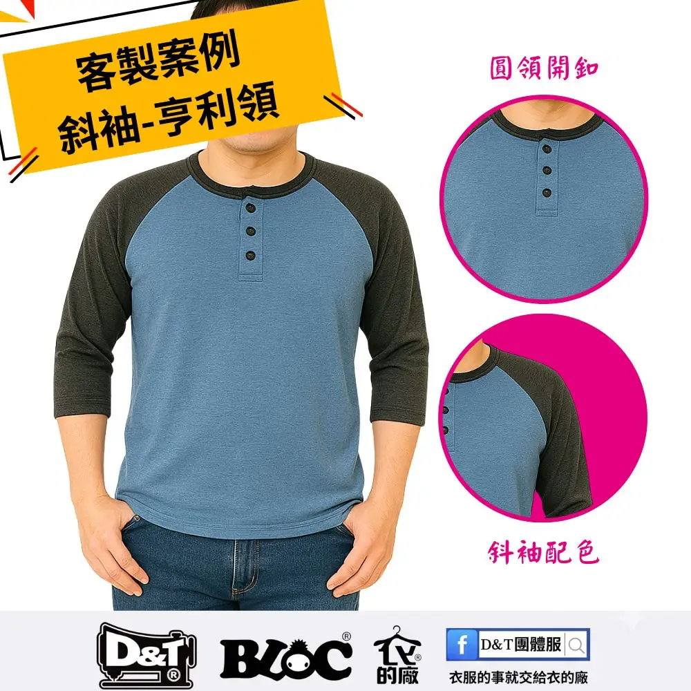 【美式復古與休閒機能兼具】TL105007 亨利領七分插肩 T 恤：MIT 台灣製，撞色拼接打造專屬團隊識別
