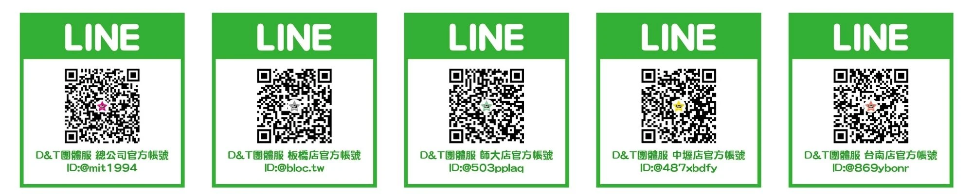 D&T衣的廠團體服各門市 LINE 官方帳號 QR Code（總公司、板橋、師大、中壢、台南）