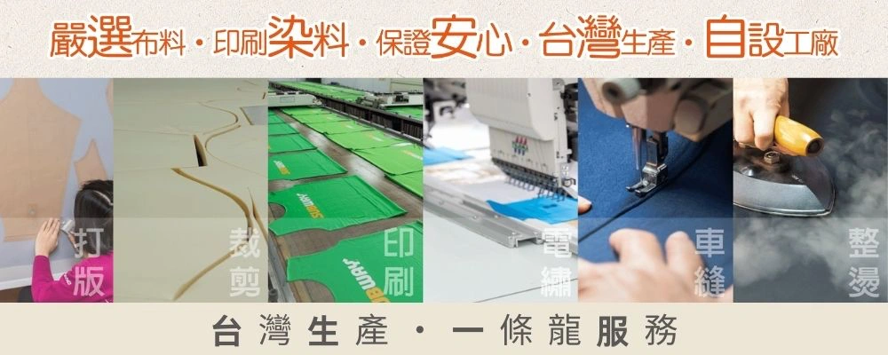 D&T衣的廠團體服台灣自有工廠一條龍製程|打版、裁剪、印刷、電繡、車縫、整燙