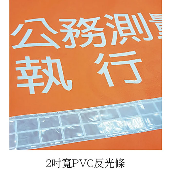 2吋寬PVC反光條 2吋寬PVC反光條高亮公務背心