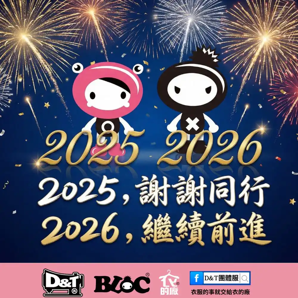 D&T衣的廠團體服・BLOC百格餐飲服 2025年終感謝海報，感恩夥伴與客戶支持台灣製造，迎向2026