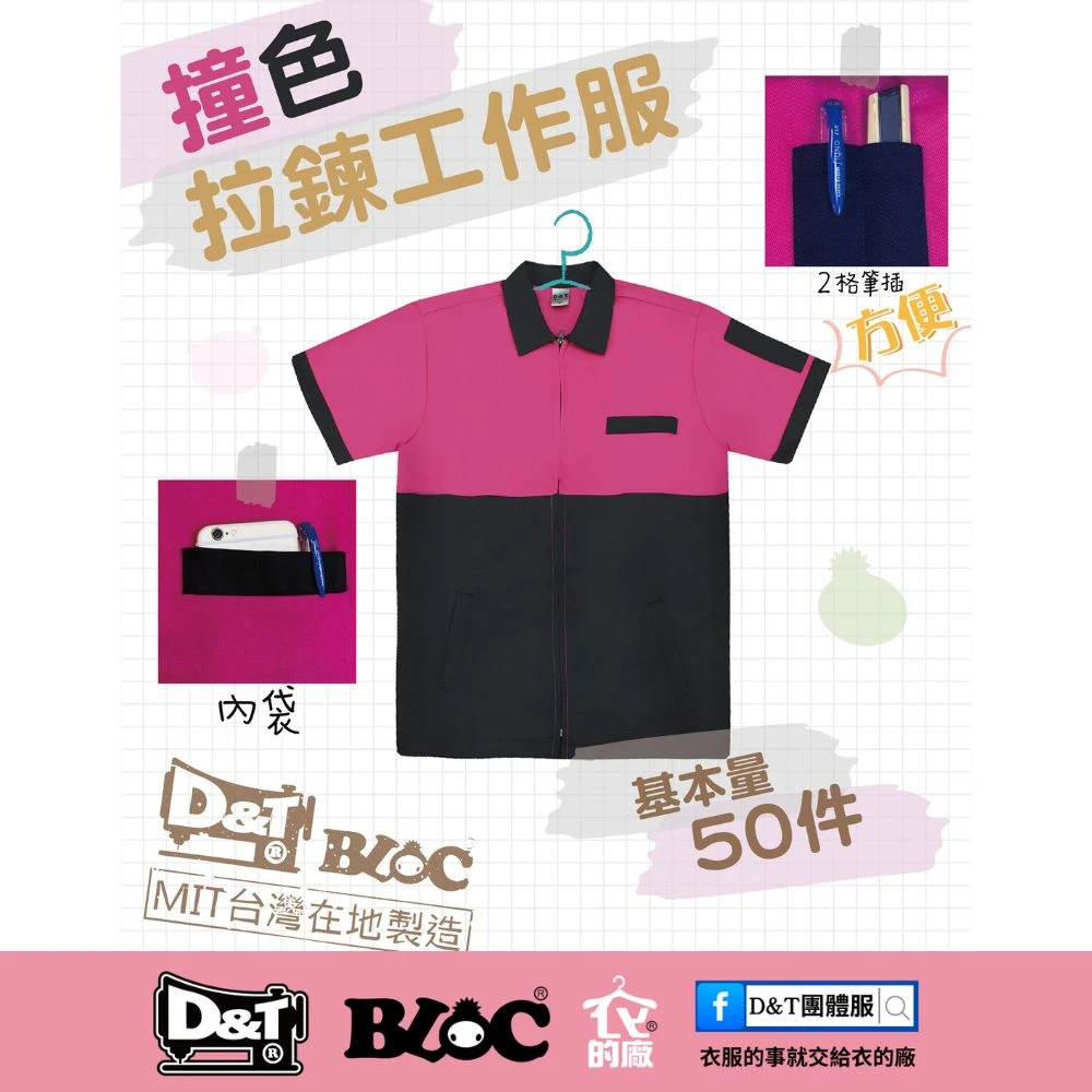 D&T衣的廠撞色拉鍊工作服，桃紅黑配色設計，具備功能筆插與內袋，MIT台灣在地製造高品質客製