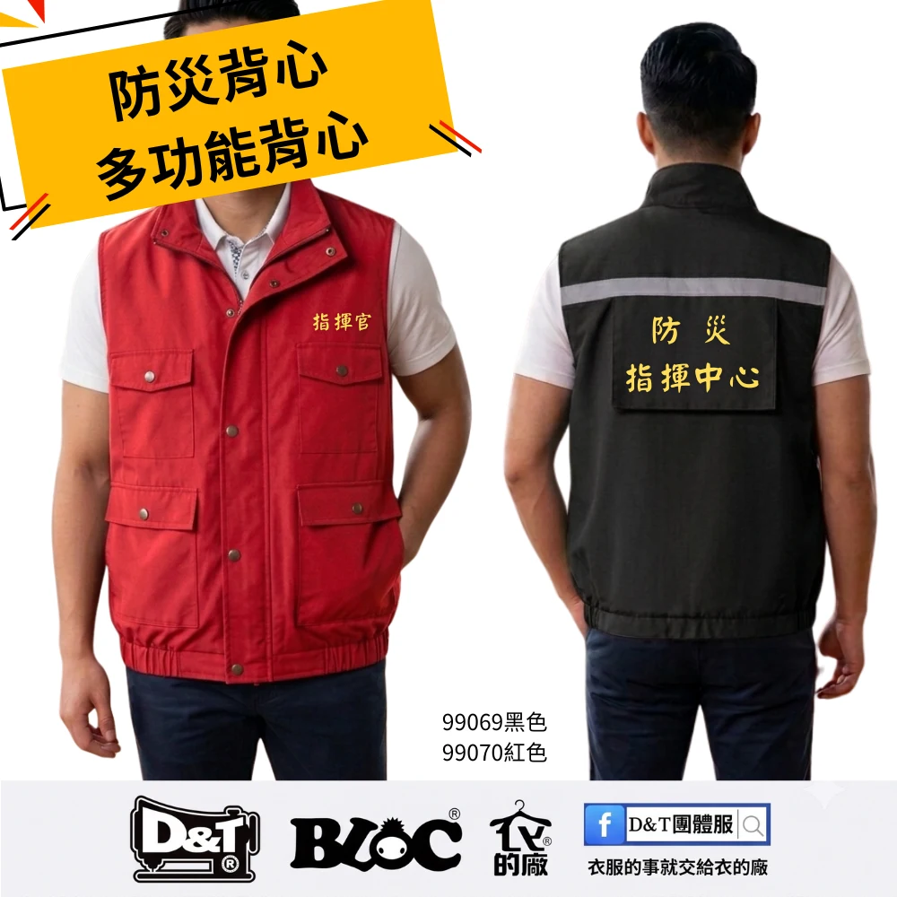 D&T團體服推出的「防災應變多功能背心」正面與背面展示圖。背心提供紅色與黑色兩款。紅色款背心正面配有多重實用口袋(附按扣與拉鍊),左胸前客製電繡有「指揮官」黃字;黑色款背心展示背面,配有醒目反光條,背後的收納布片上客製電繡有「防災指揮中心」黃字。中性挺括版型。