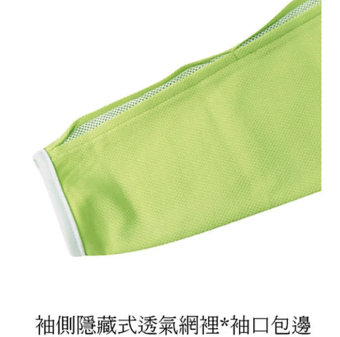 袖側隱藏式透氣網裡袖口包邊