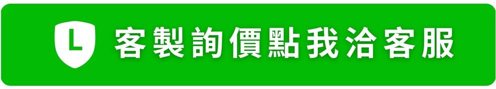 團體服訂製詢價，LINE客服立即諮詢按鈕