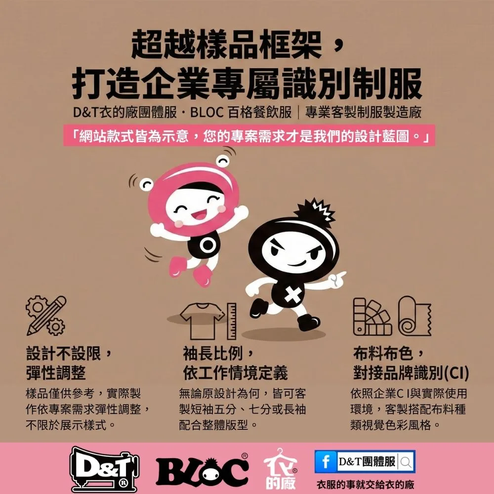 D&T衣的廠團體服・BLOC百格餐飲服 客製制服樣品說明，袖長比例、布料配色與企業識別可依專案需求調整