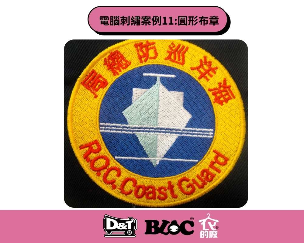 Dnt客製化電腦刺繡，中華民國海巡署的圓形布章。