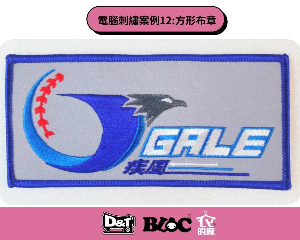 Dnt客製化電腦刺繡，繡有「GALE 疾風」和棒球圖案的方形布章。