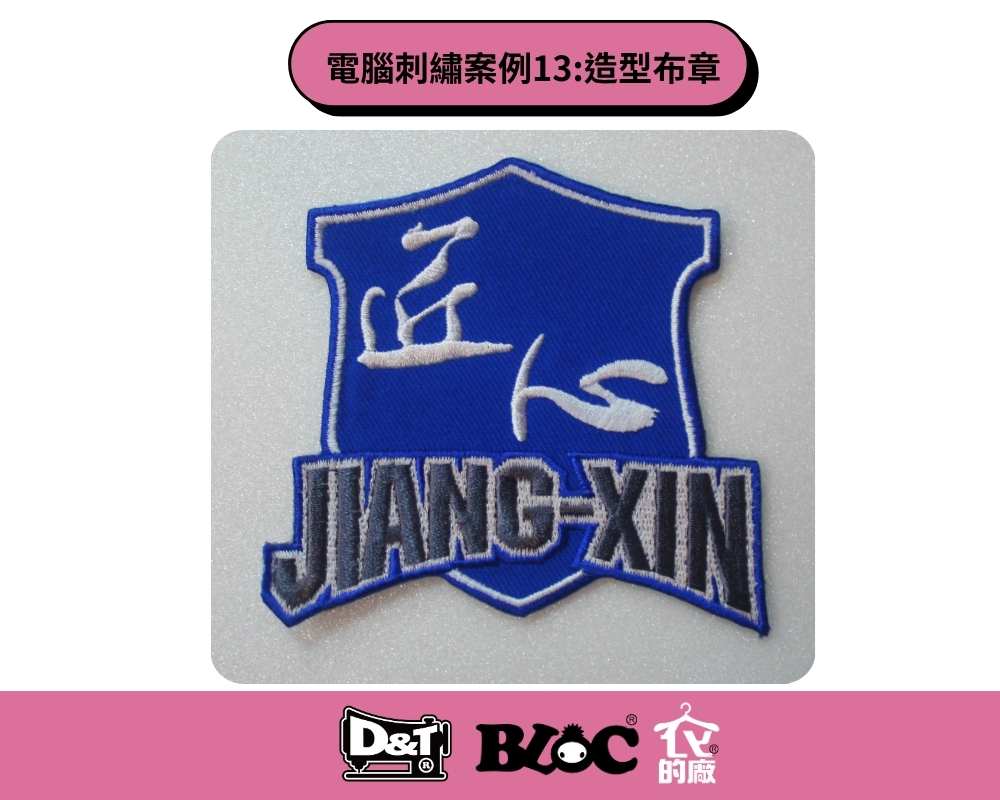 Dnt客製化電腦刺繡，繡有「匠心 JIANG-XIN」字樣的造型布章。
