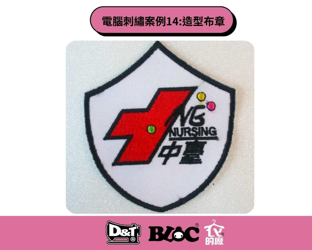 Dnt客製化電腦刺繡，繡有「NURSING 中臺」的盾牌造型布章。
