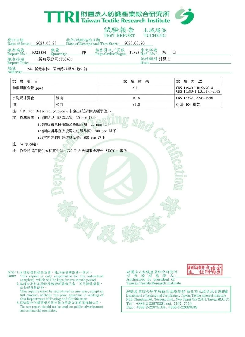 dnt 紡織品C20+T 六角網眼排汗布甲醛含量與縮水率測試，證實無游離甲醛且尺寸穩定性佳。