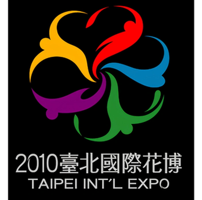 2010 台北花博會 2010 台北國際花卉博覽會 合作客戶 D&T衣的廠