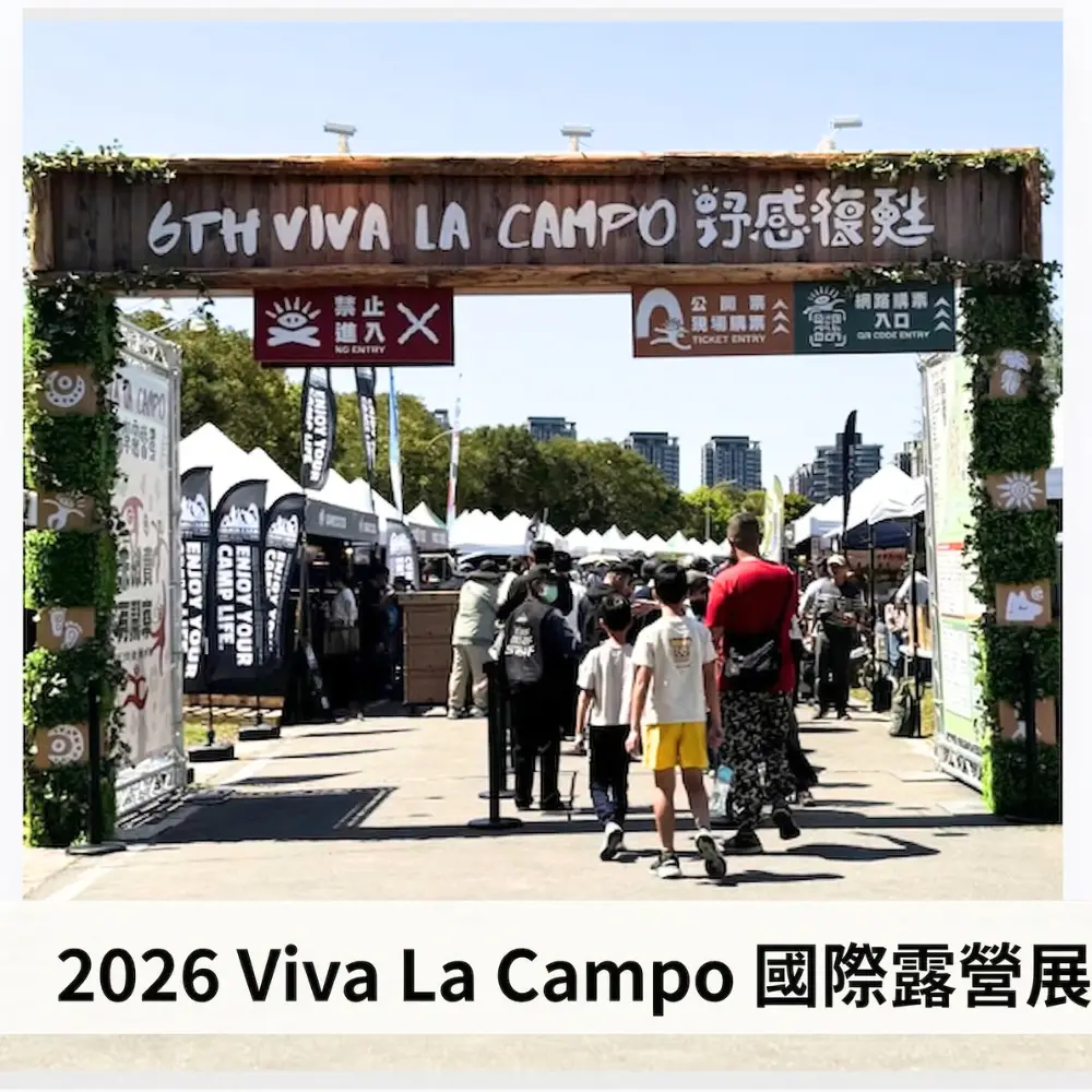 2026 Viva La Campo 國際露營展參展攤位人潮，戶外品牌與露營用品攤位互動展示