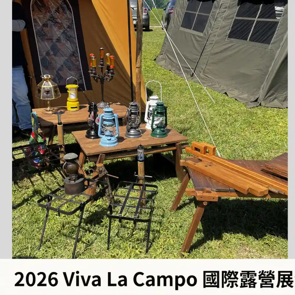 2026 Viva La Campo 國際露營展露營裝備展示區，戶外燈具與露營桌椅等露營用品展示