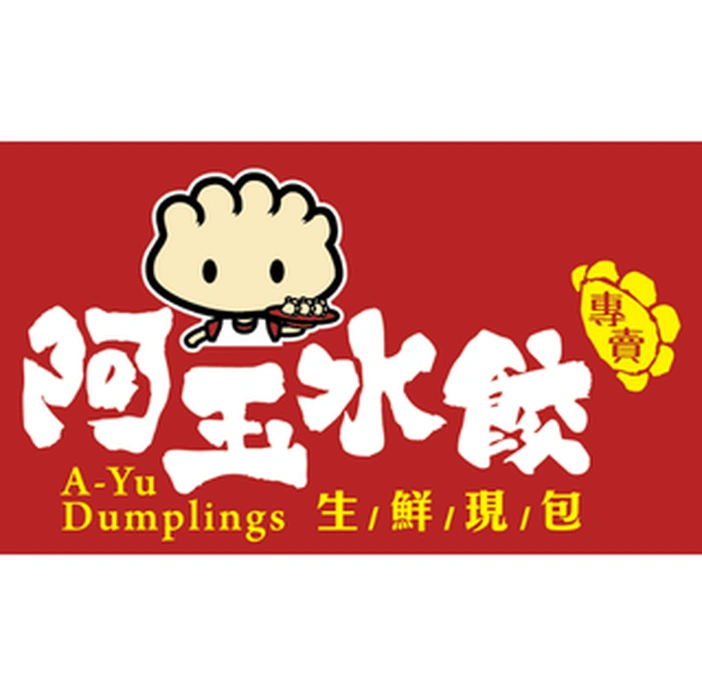 阿玉水餃 阿玉水餃 A Yu Dumplings 合作客戶 D&T衣的廠