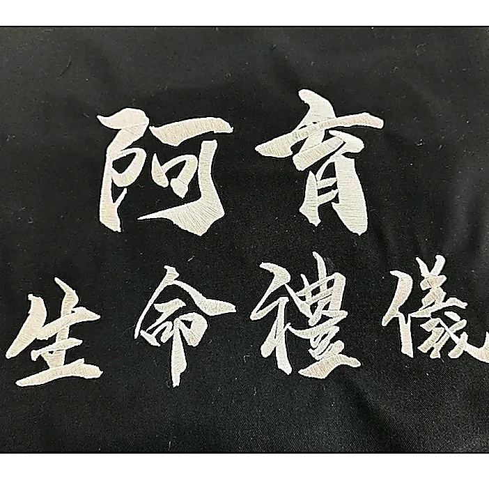 阿育生命禮儀 專業黑色制服楷體刺繡 團體服刺繡範例 D&T衣的廠