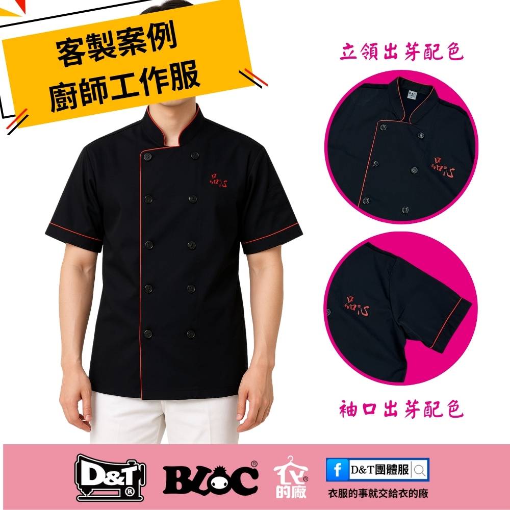 D&T客製化廚師工作服，黑色主體搭配紅色立領與反摺袖口細節，搭配立領與反摺袖口的紅色滾邊設計。