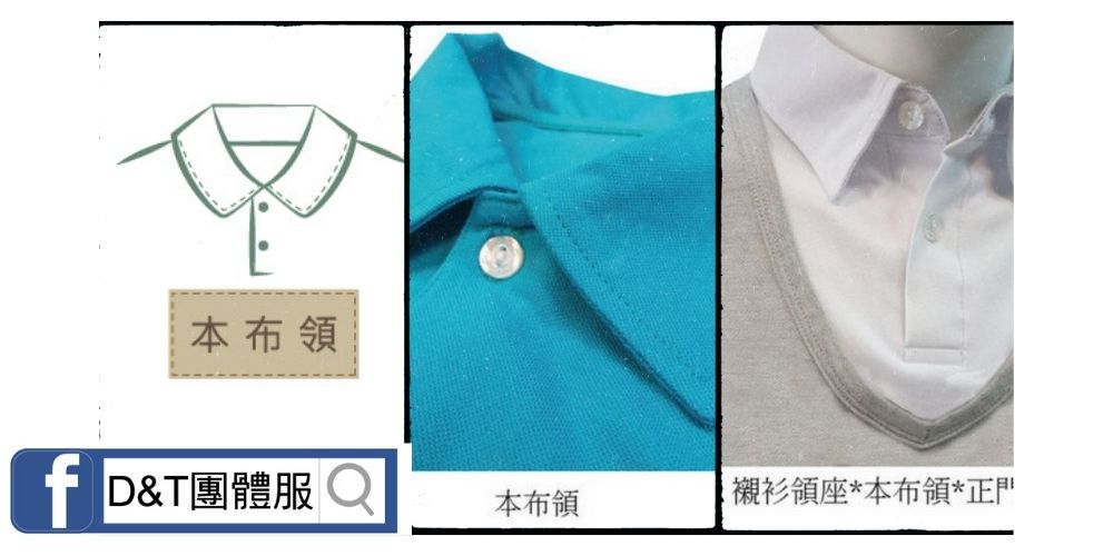 D&T_POLO衫領片款式