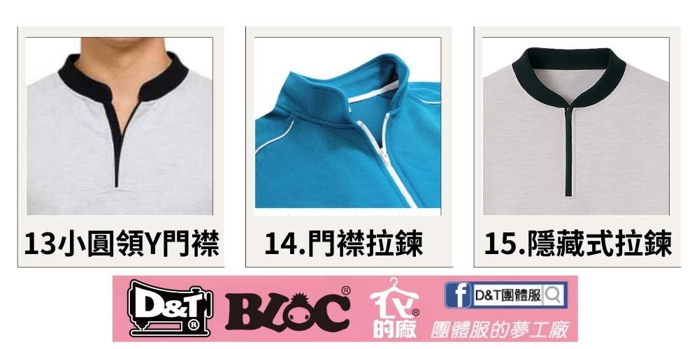D&T_POLO衫門襟款式6