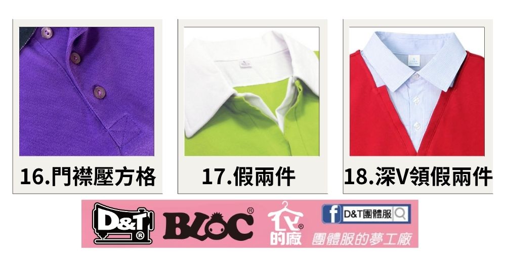 D&T_POLO衫門襟款式7