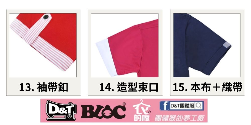 D&T團體服上衣袖口款式