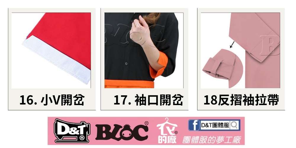 D&T團體服上衣袖口款式
