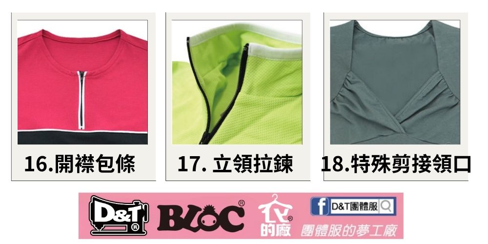 D&T團體服T恤領口款式介紹7