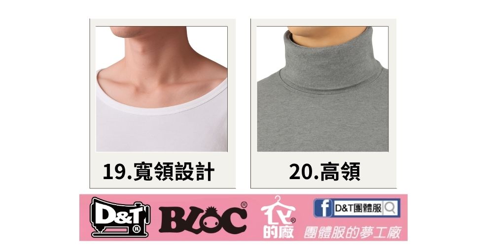 D&T團體服T恤領口款式介紹8