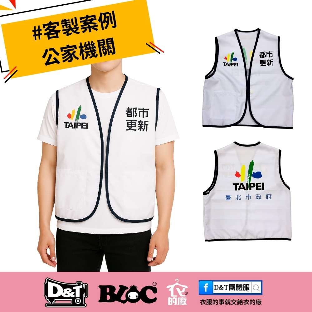 客製化公家機關背心，白色制服背心，繡有台北市政府都市更新處字樣，D&T團體服。