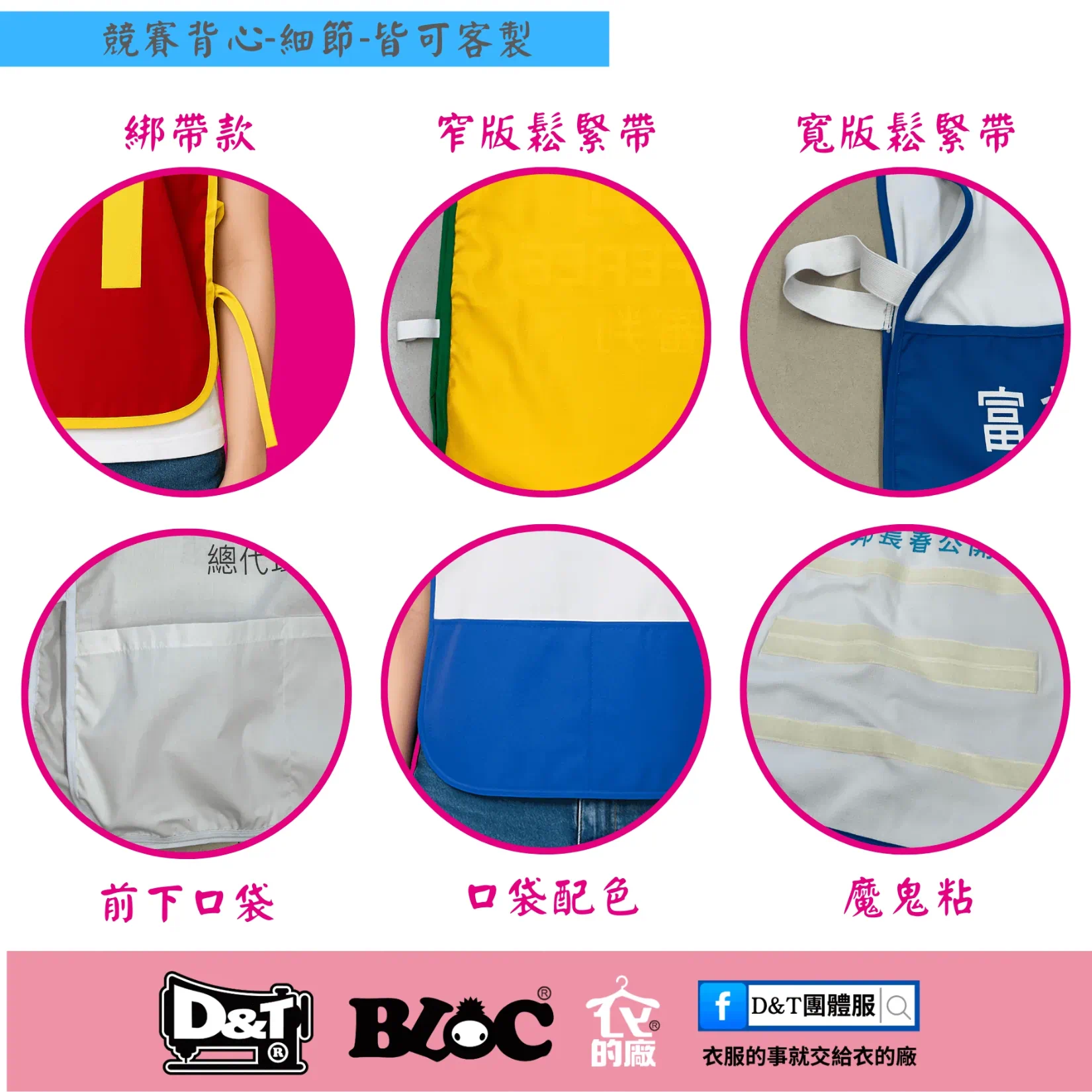 競賽背心細節展示，包含綁帶款、窄版鬆緊帶、寬版鬆緊帶、前下口袋、口袋配色與魔鬼氈，由D&T衣的廠團體服提供