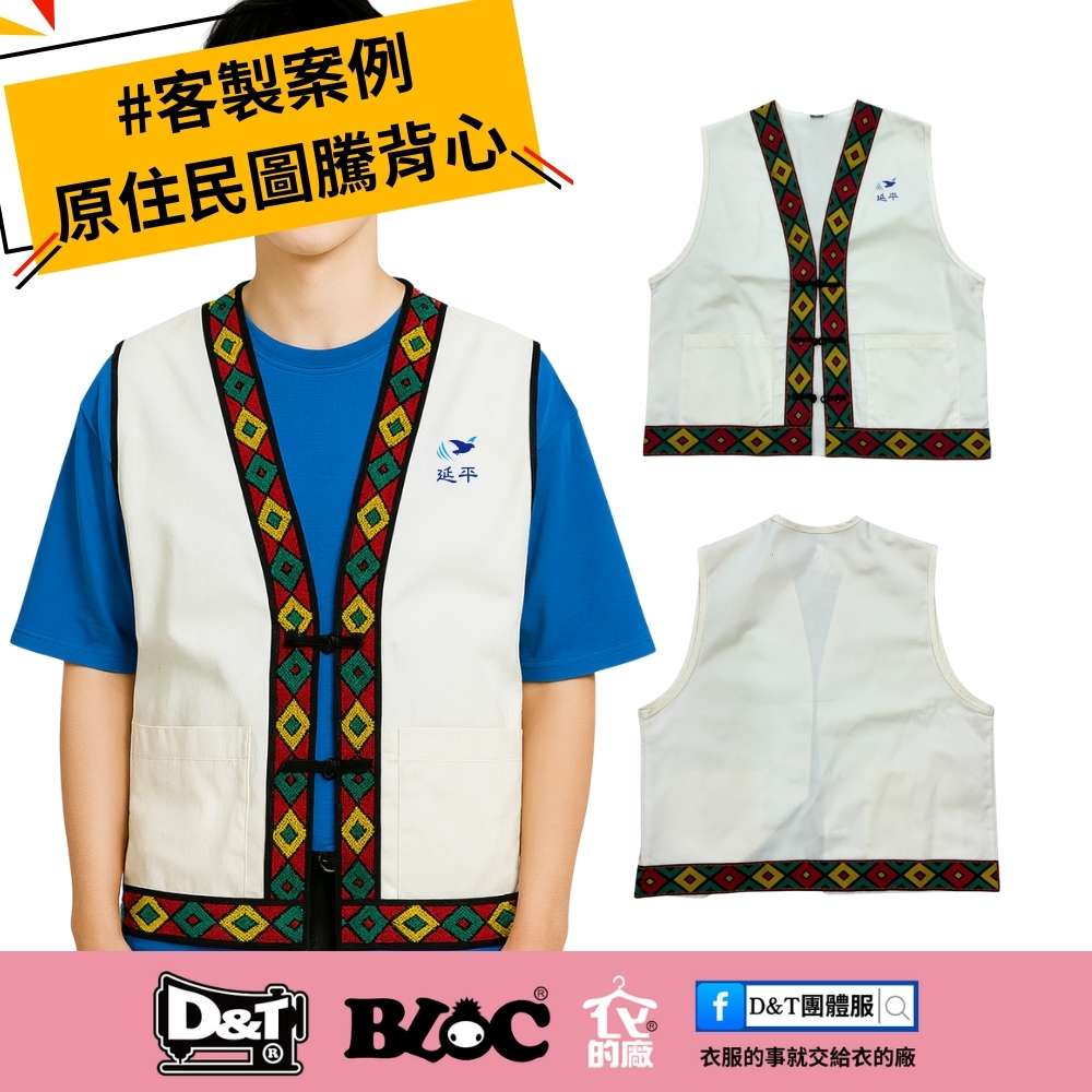 原住民圖騰團體制服背心｜真耶穌教會祈禱所專屬客製案例｜D&T衣的廠團體服