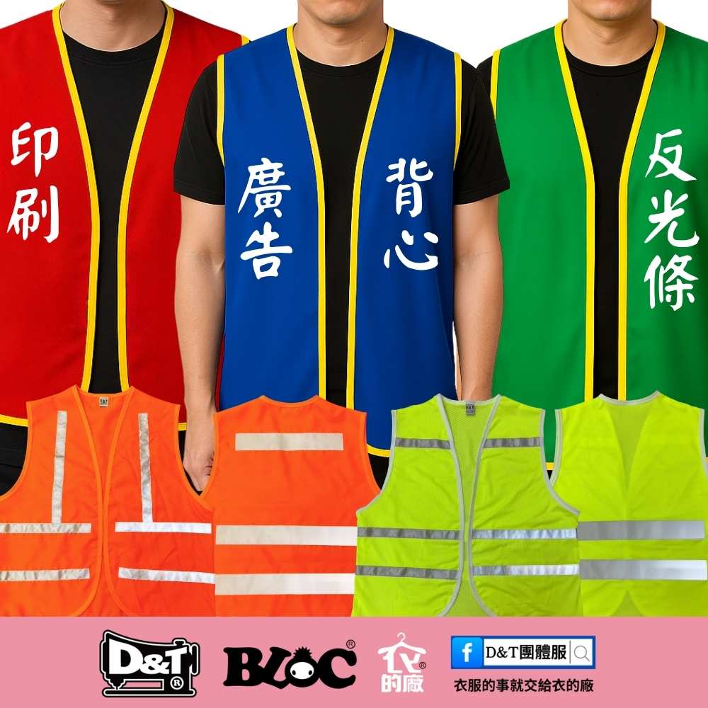 D&T衣的廠團體服廣告背心、活動背心與反光條工作背心，MIT台灣工廠製作，支援印刷與電繡訂製。