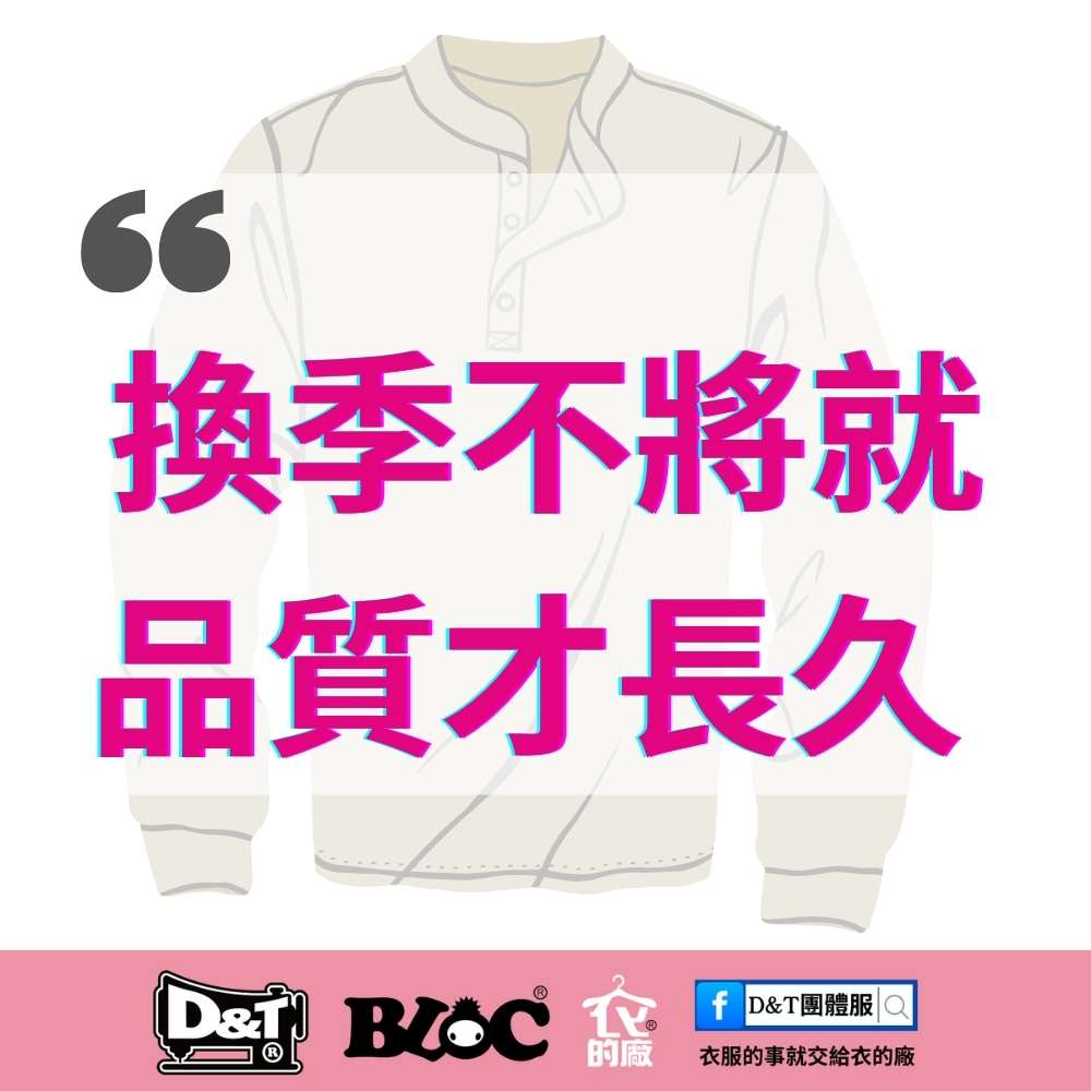 霜降換季制服宣傳海報，主題標語「換季不將就，品質才長久」，D&T衣的廠團體服・BLOC百格餐飲服品牌形象圖。