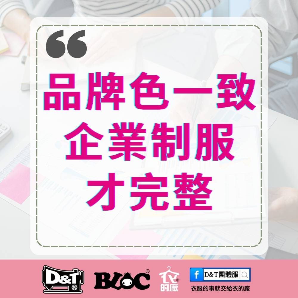 D&T衣的廠團體服 海報：品牌色一致企業制服才完整