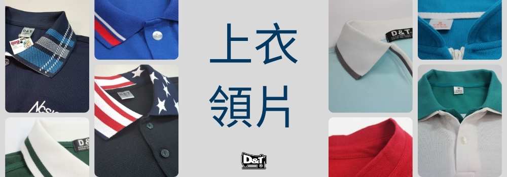 上衣領片 多樣領型客製化 D&T衣的廠團體服