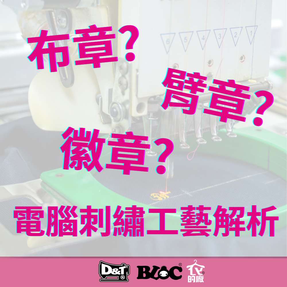 D&T電腦刺繡工藝解析,解釋布章、臂章、徽章的差異。
