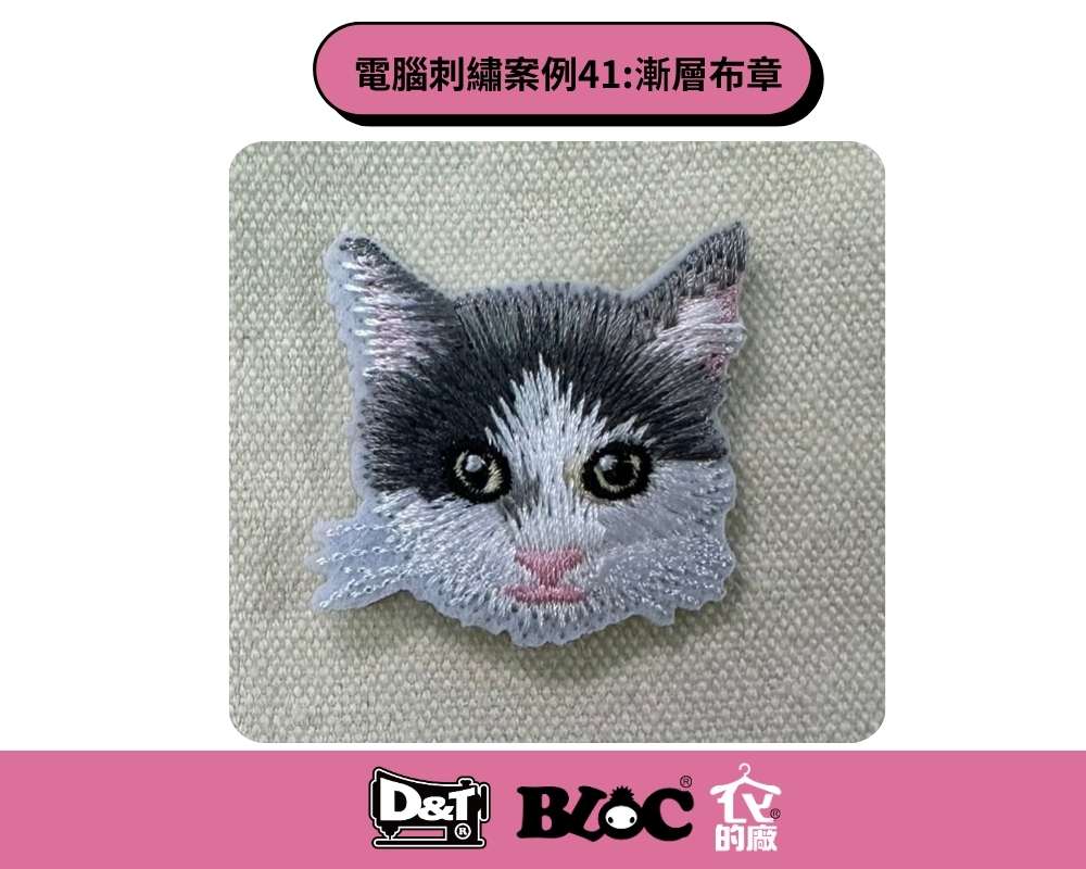 D&T電腦刺繡案例41:漸層布章,一隻黑白相間的貓咪圖案。