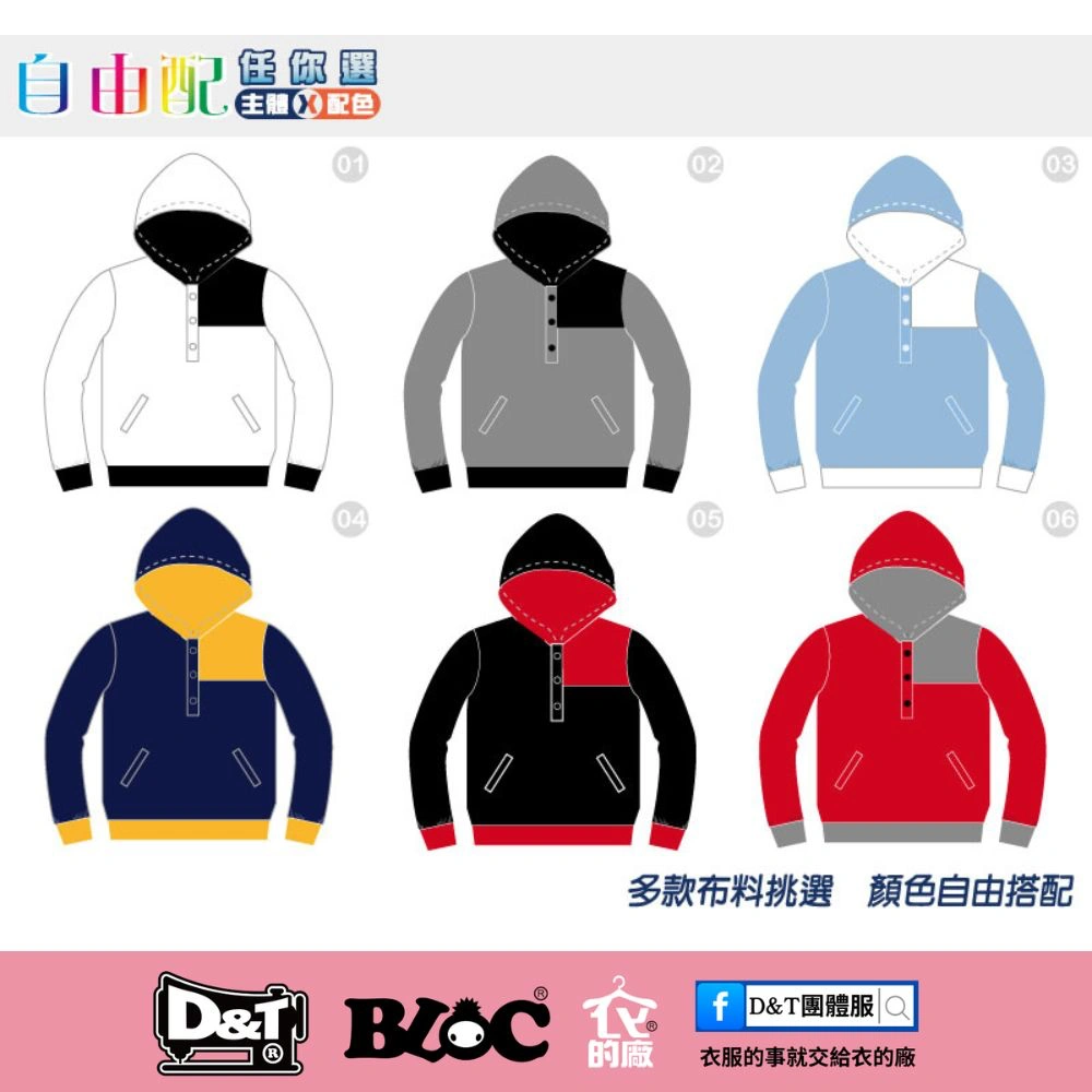 D&T衣的廠團體服・BLOC百格餐飲服 全項目客製化大學帽T，自由配色設計，雙層帽、口袋與袖口下擺皆可搭配，MIT台灣製造