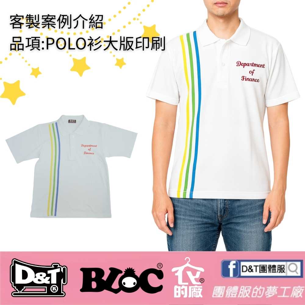 DNT 客制化 Polo 衫大版印刷 团体服案例