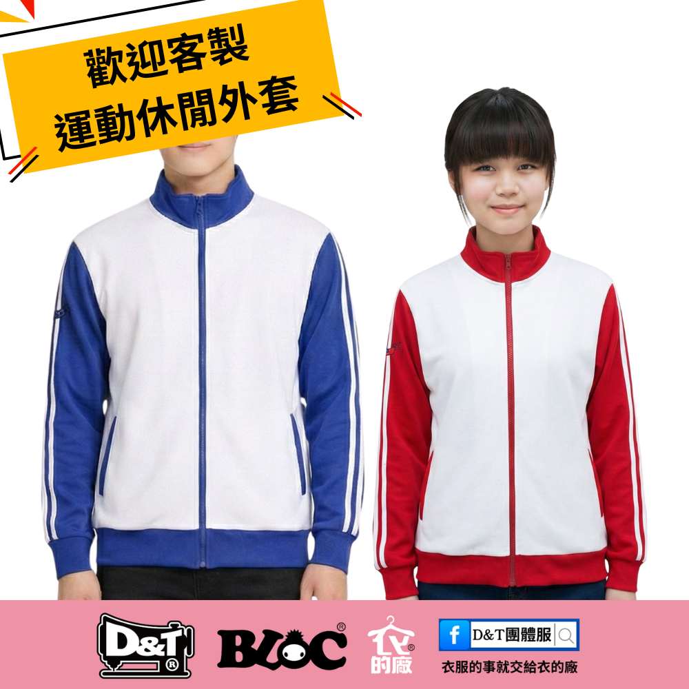 D&T衣的廠團體服運動休閒外套客製推薦秋冬保暖布料