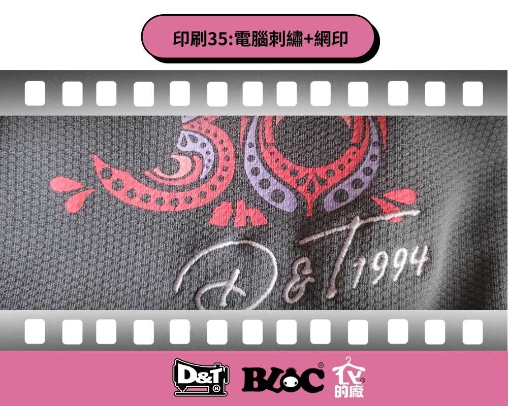 DNT電腦刺繡與網版印刷，30週年圖案