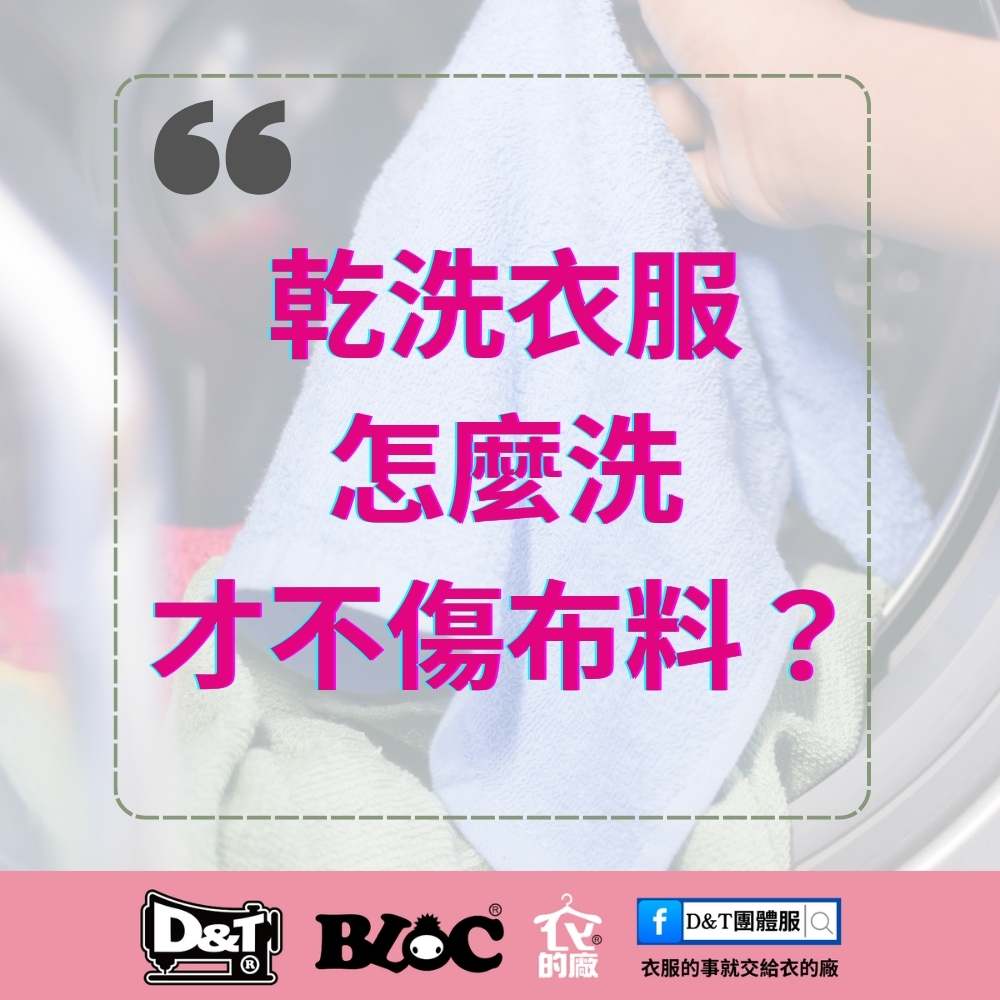 乾洗衣服怎麼洗才不傷布料?D&T衣的廠團體服MIT保養指南