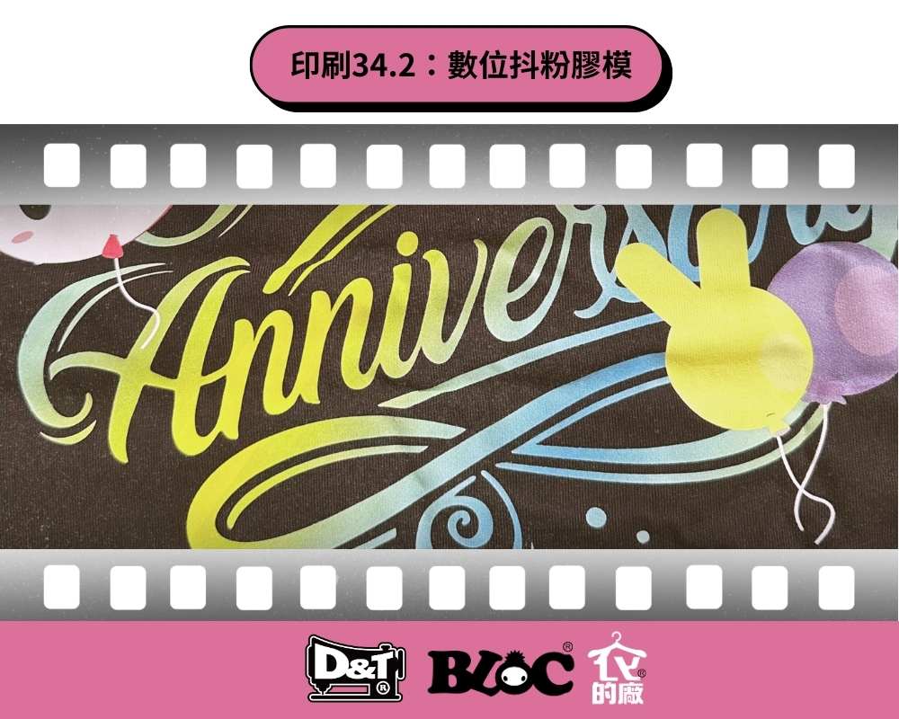 DNT數位抖粉膠膜印刷，Anniversary字樣
