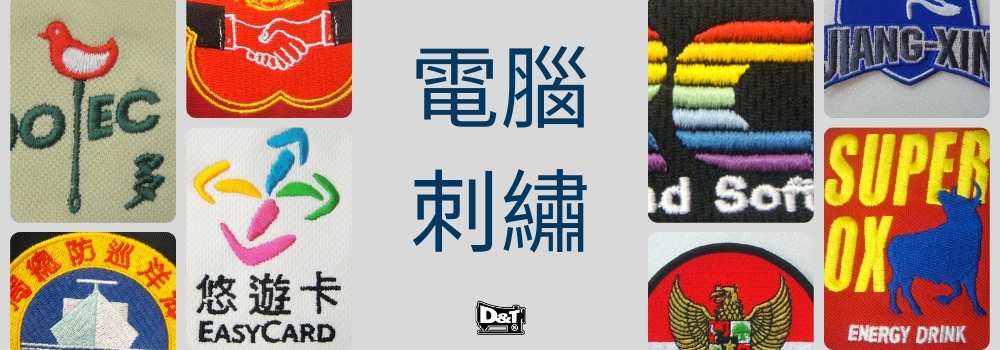 電腦刺繡 各式團體服 LOGO刺繡示意圖 D&T衣的廠團體服
