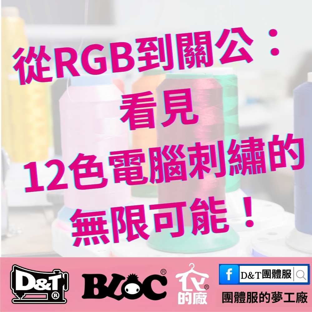 DNT 12色電腦刺繡線，展示從基本RGB到複雜關公圖案的無限可能。