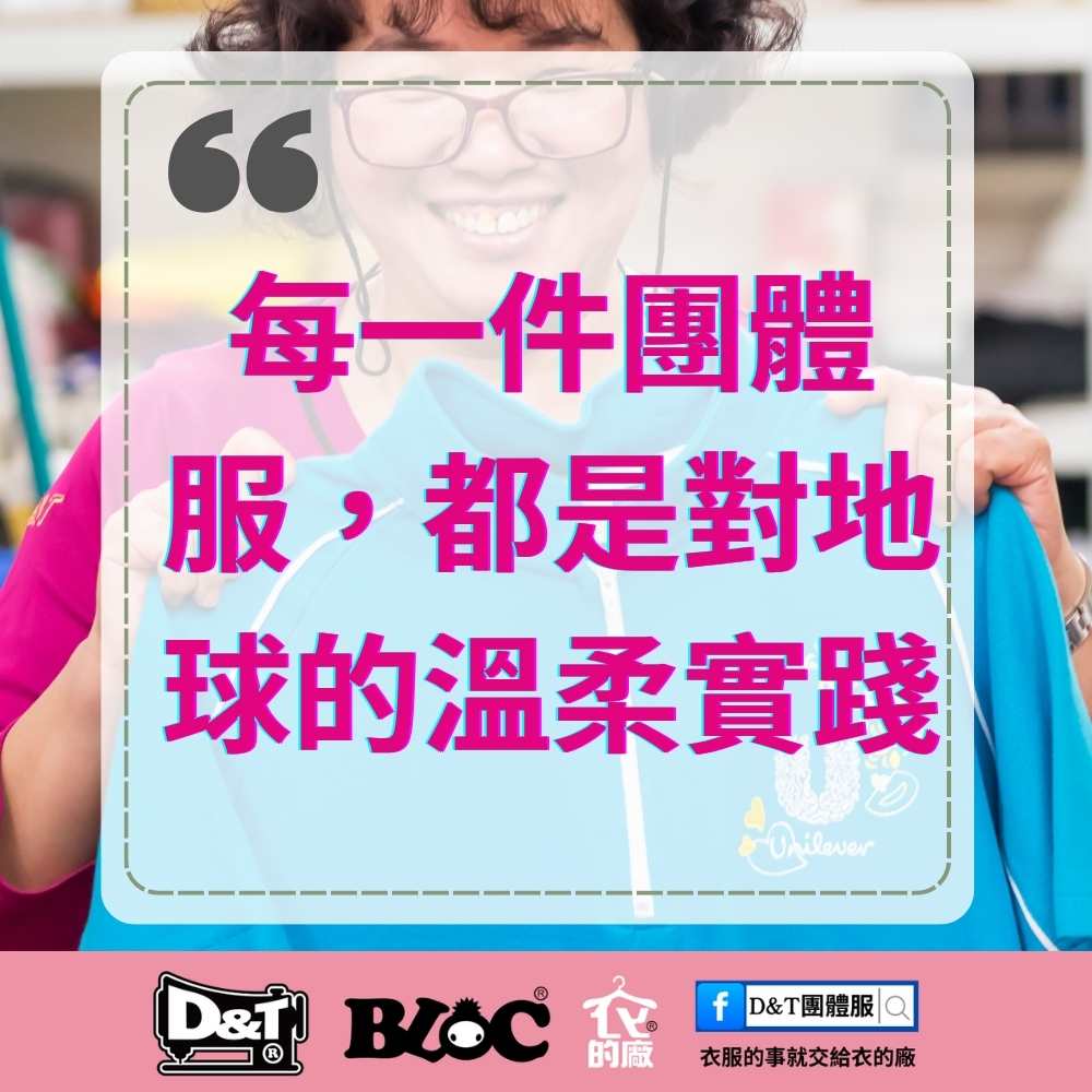 D&T衣的廠團體服以MIT製造實踐ESG，每一件團體服都是對地球的溫柔實踐